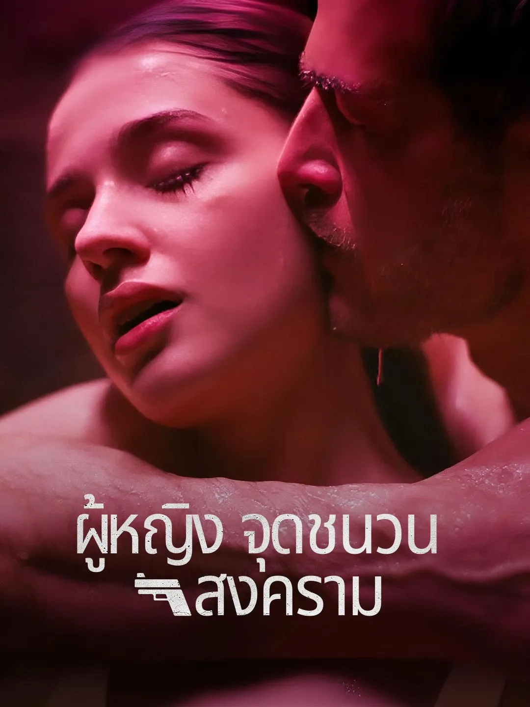 (พากย์) ผู้หญิงจุดชนวนสงคราม