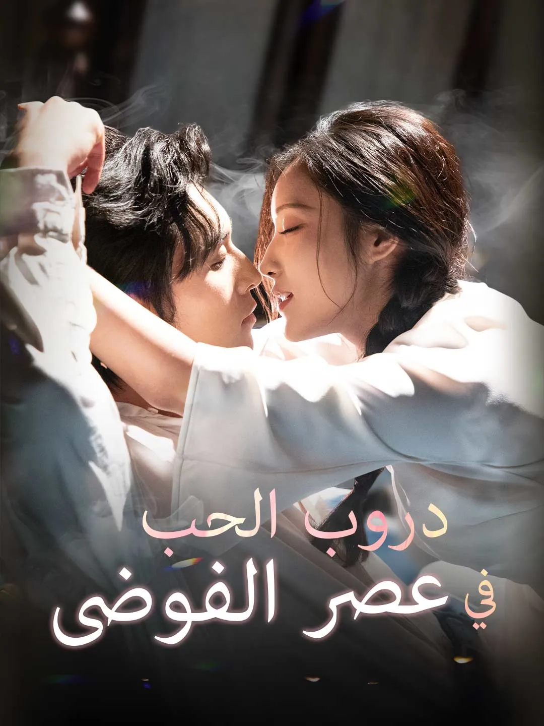 دروب الحب في عصر الفوضى