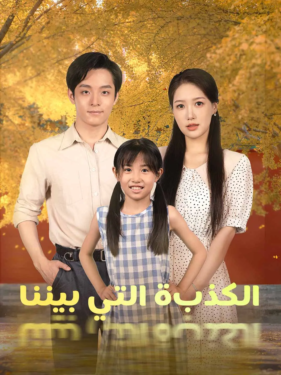 الكذبة التي بيننا