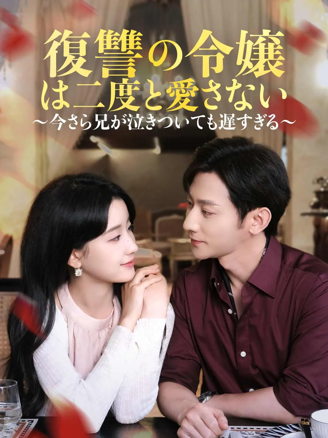 復讐の令嬢は二度と愛さない ～今さら兄が泣きついても遅すぎる～