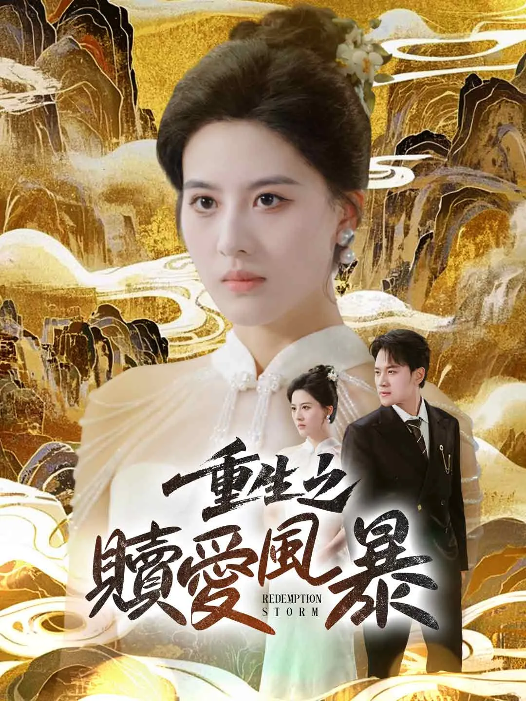 重生之贖愛風暴