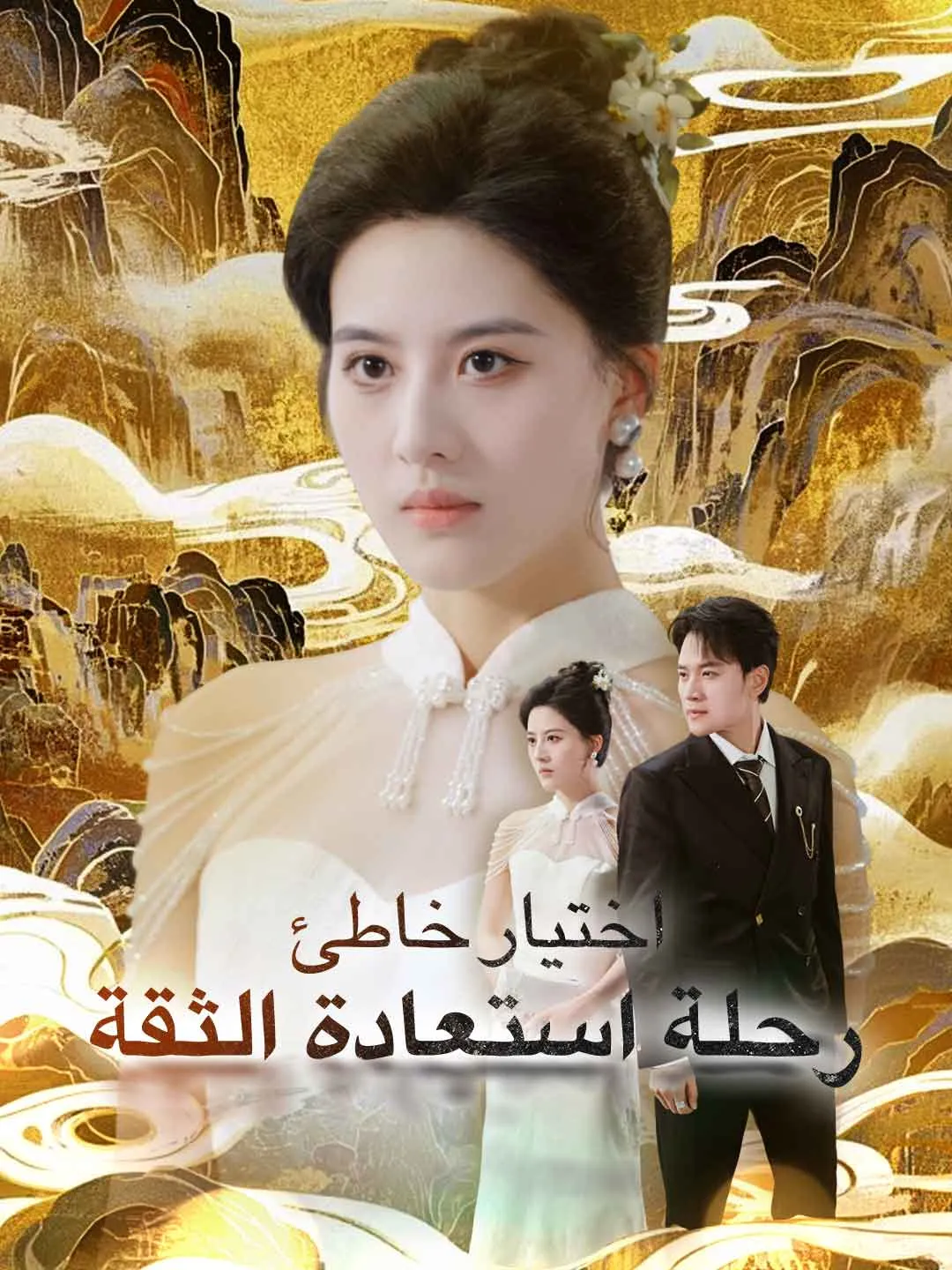 اختيار خاطئ: رحلة استعادة الثقة