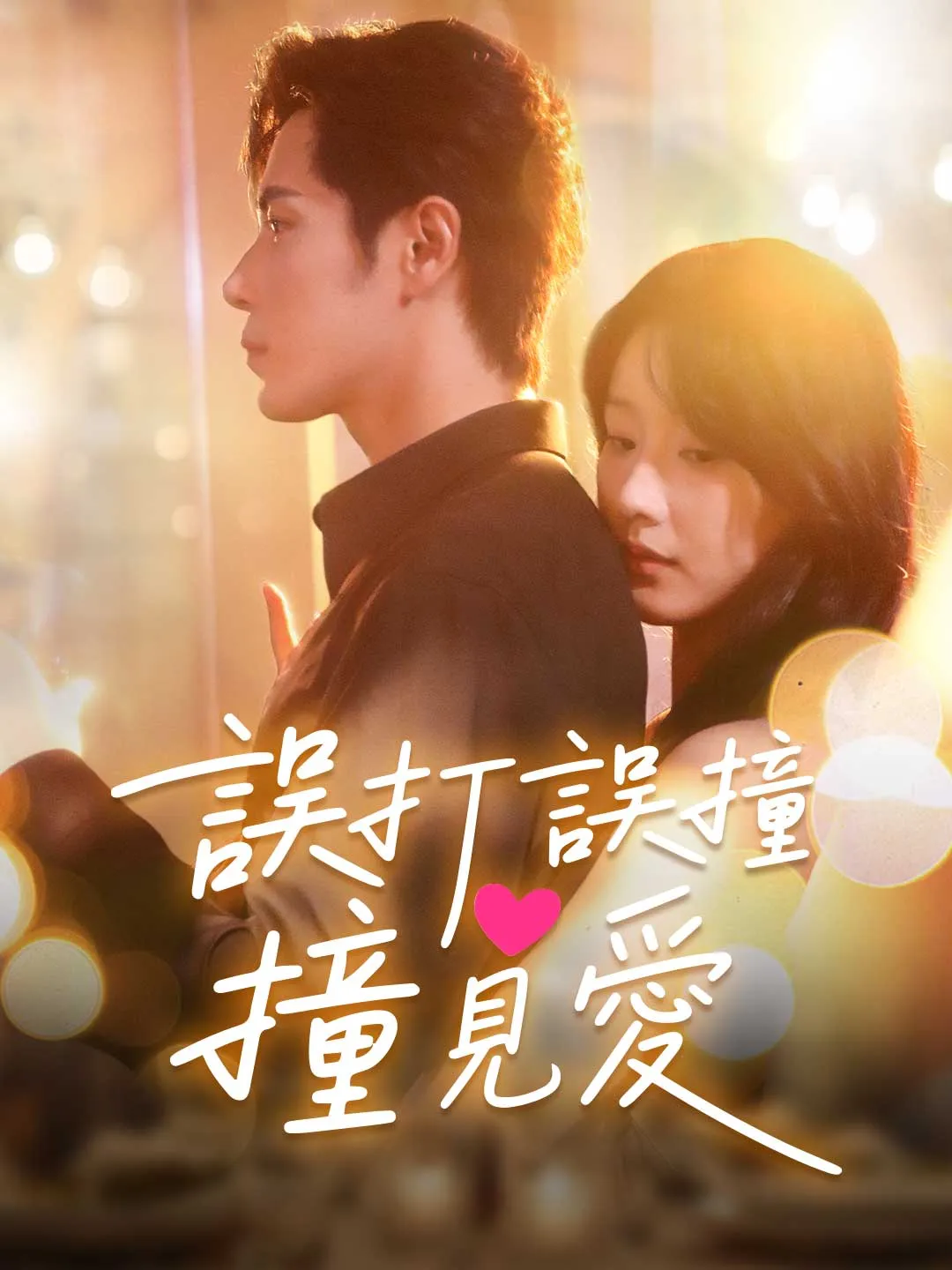 誤打誤撞撞見愛