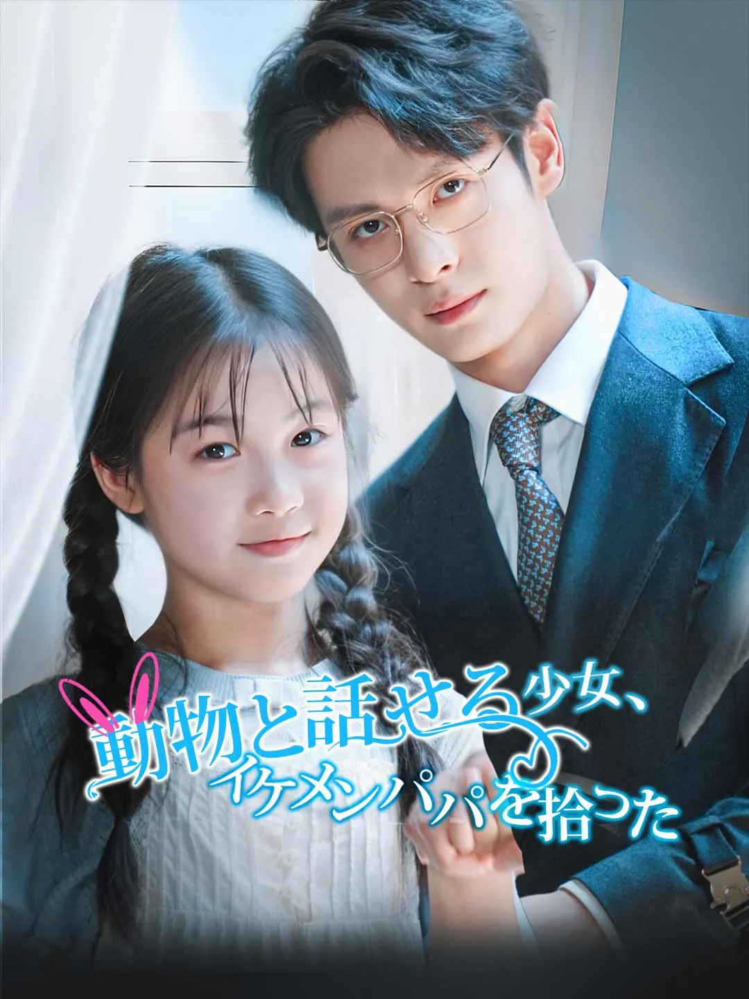 動物と話せる少女、イケメンパパを拾った