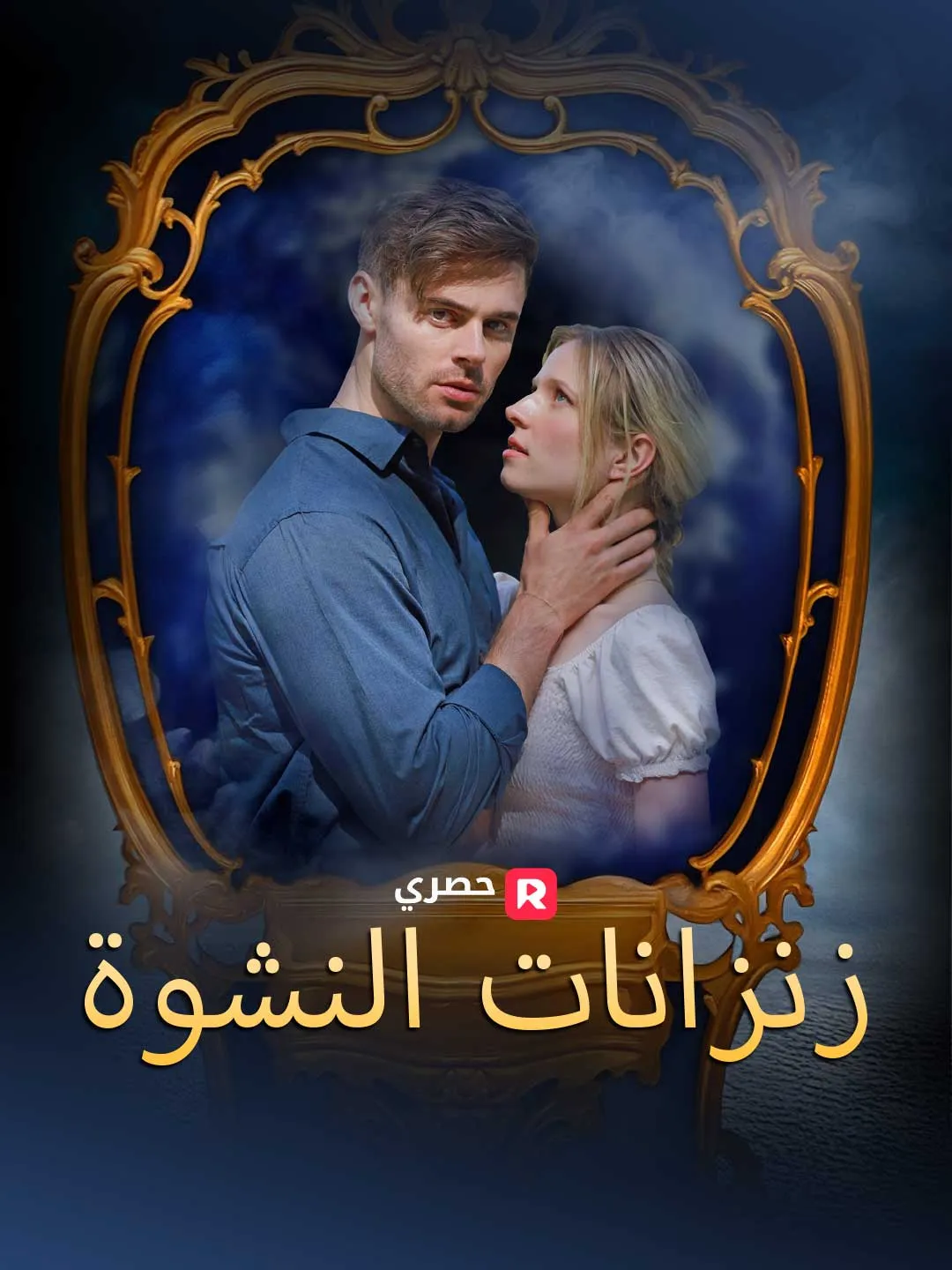 زنزانات النشوة