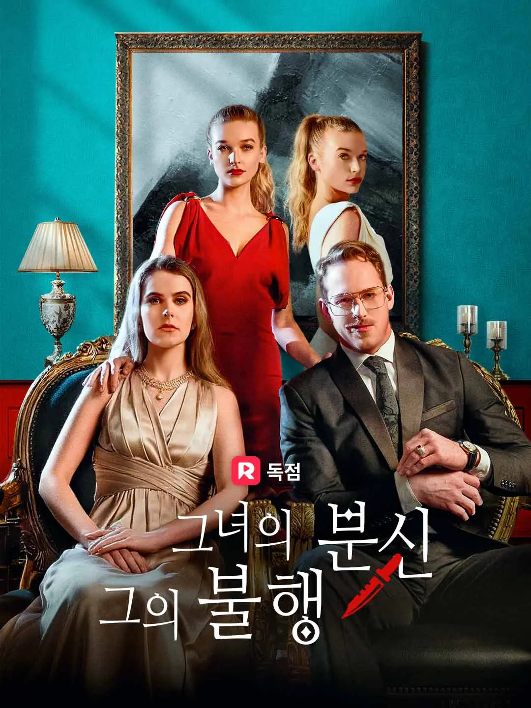 그녀의 분신, 그의 불행