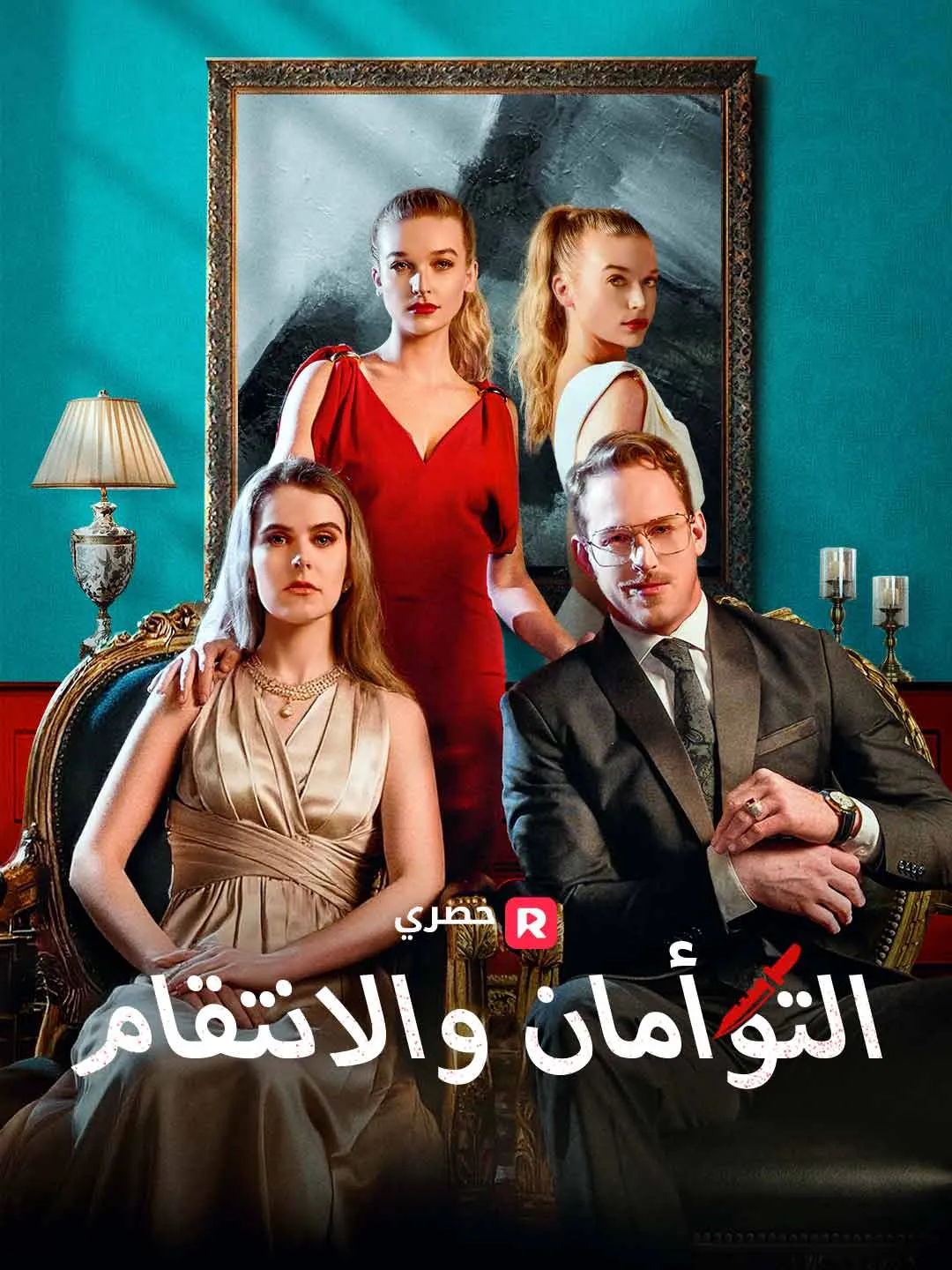 التوأمان والانتقام