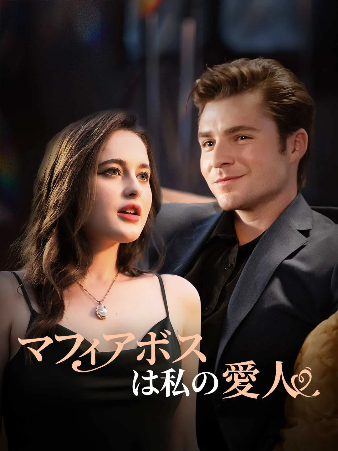マフィアボスは私の愛人
