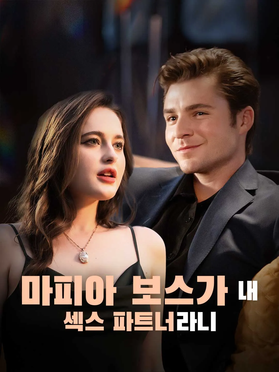 마피아 보스가 내 섹스 파트너라니