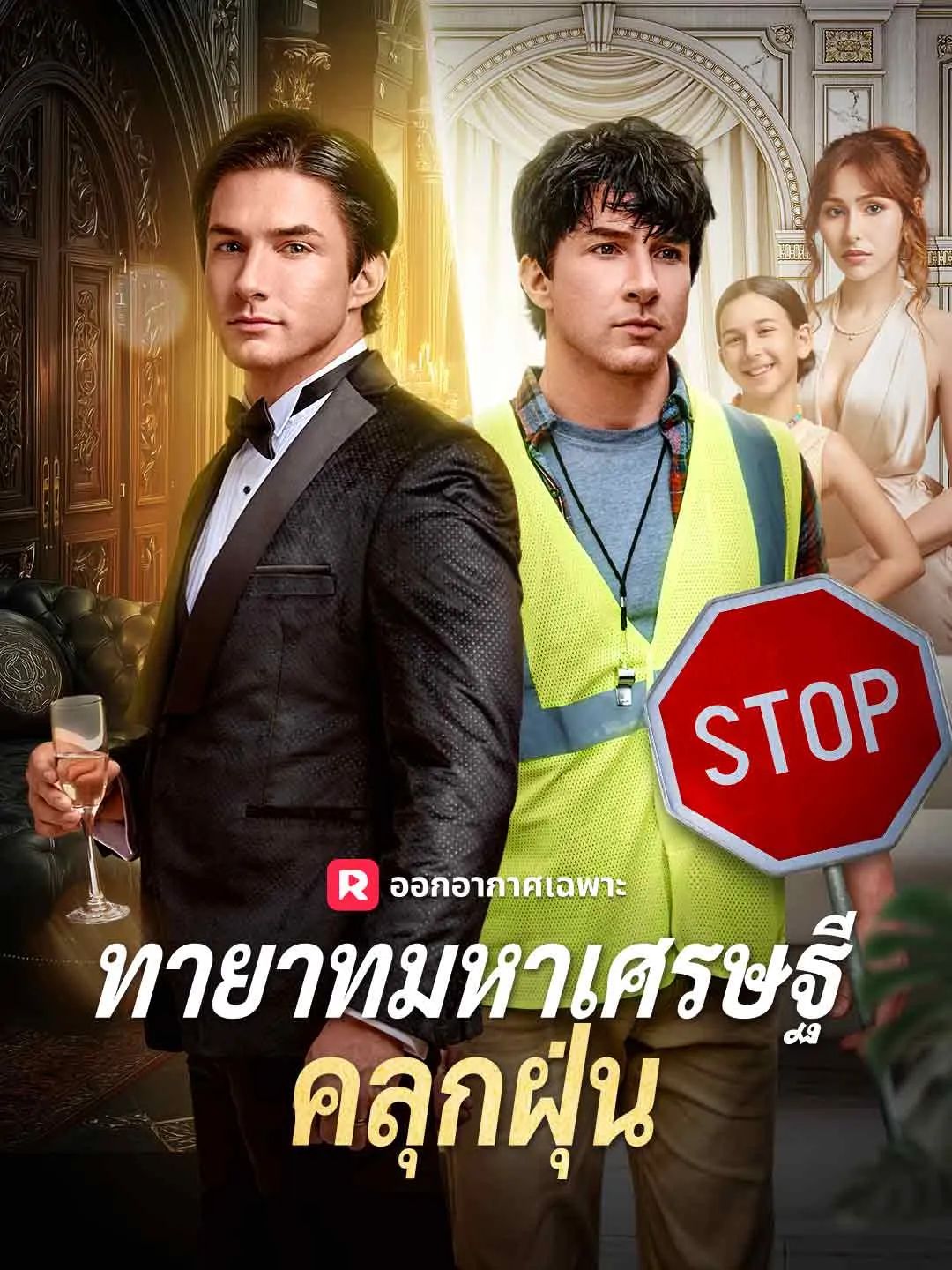 ทายาทมหาเศรษฐีคลุกฝุ่น