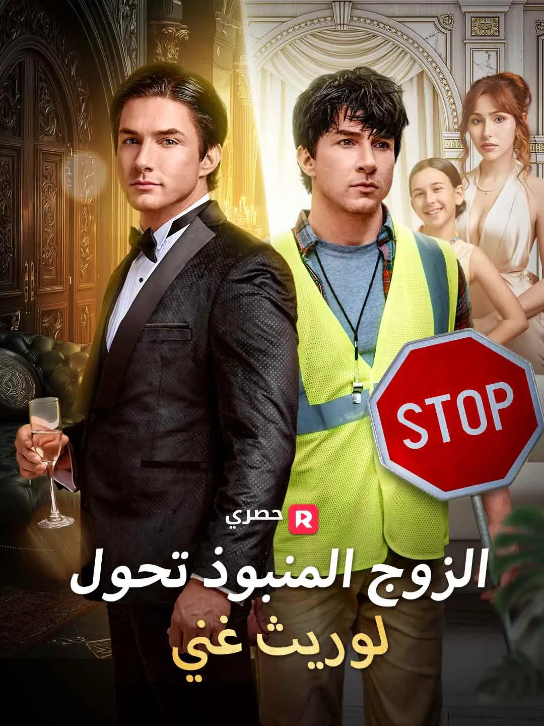 الزوج المنبوذ تحول لوريث غني