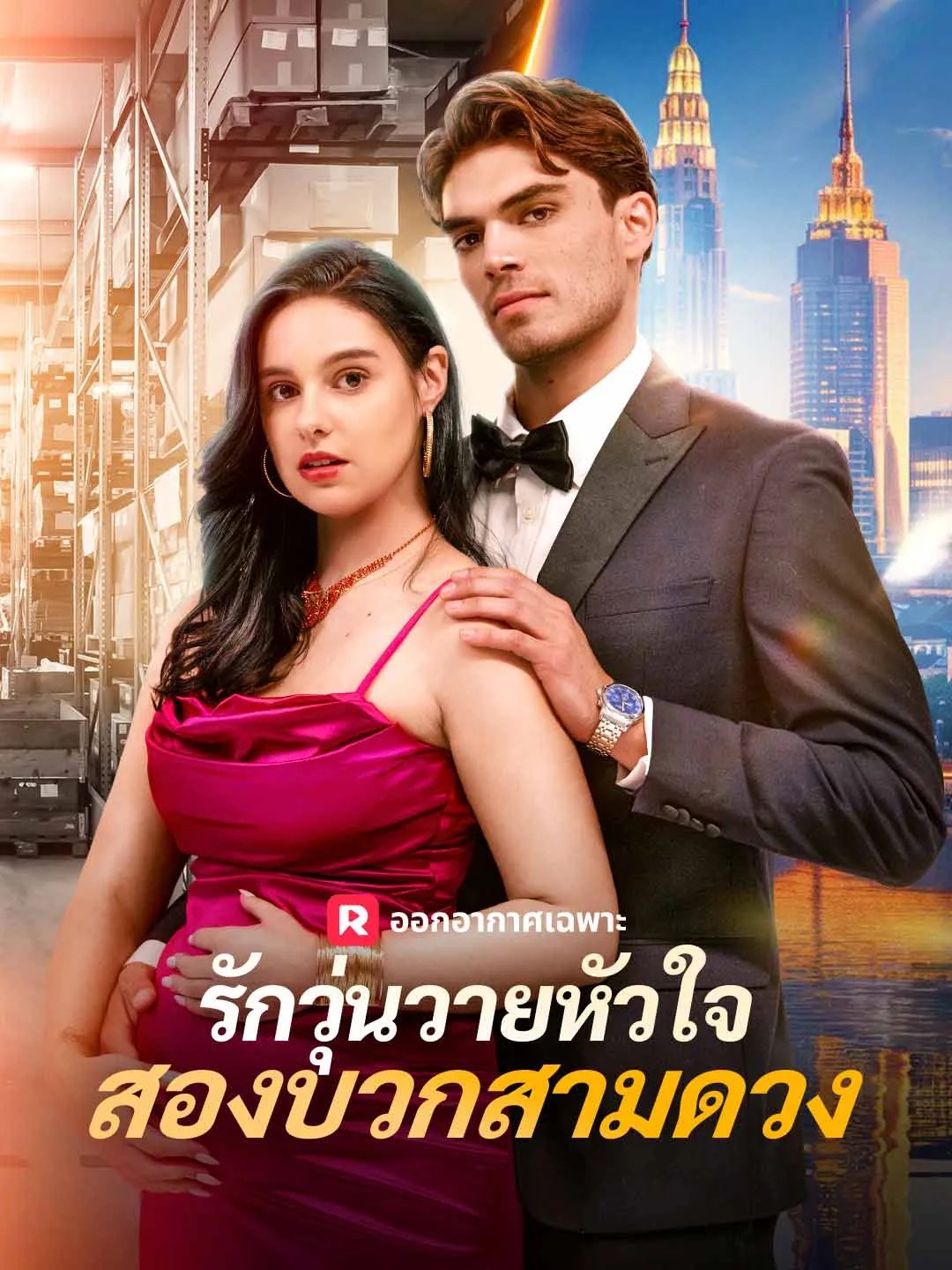 รักวุ่นวายหัวใจสองบวกสามดวง