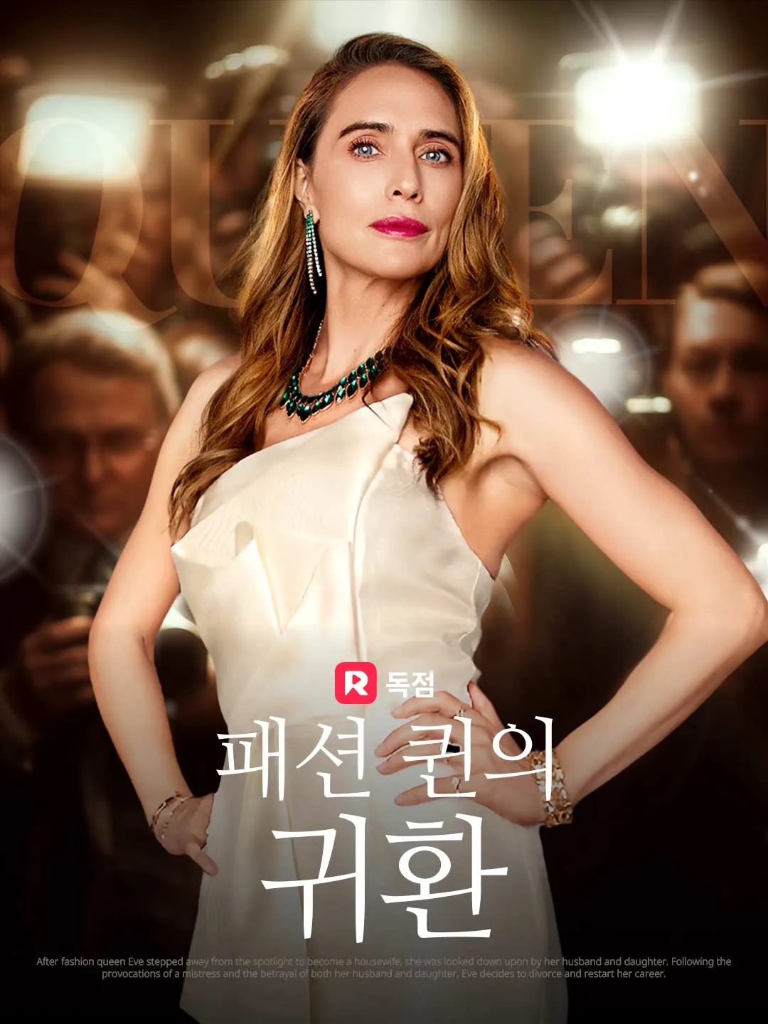 패션 퀸의 귀환