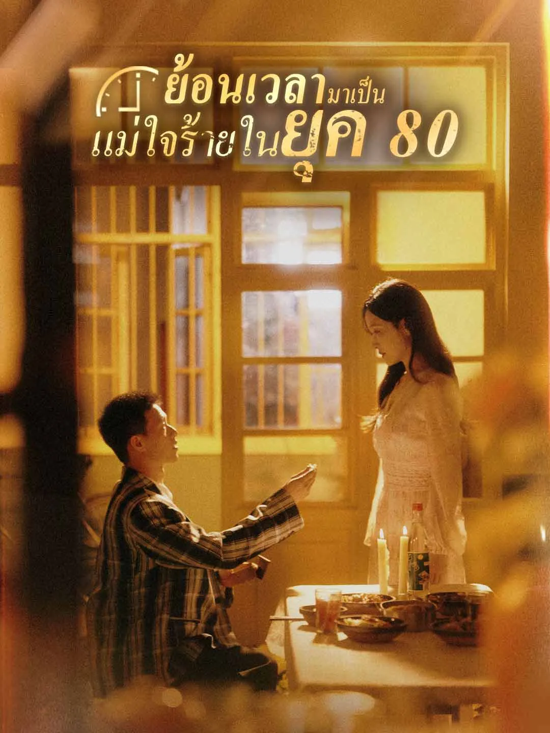 ย้อนเวลามาเป็นแม่ใจร้ายในยุค 80