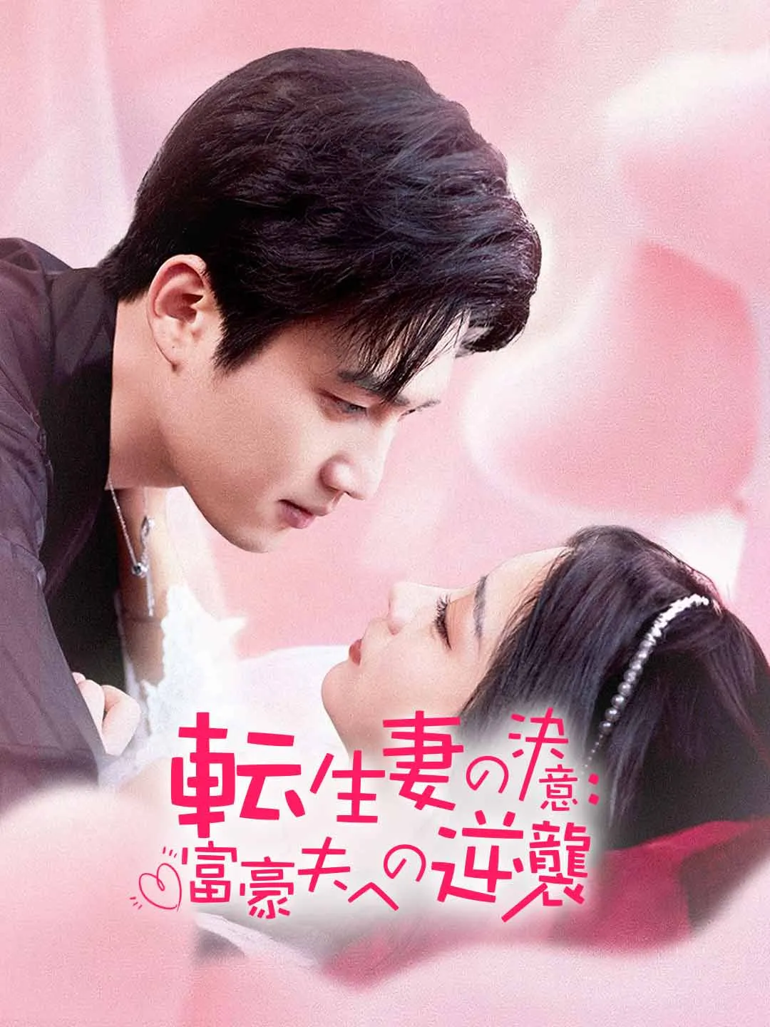 転生妻の決意：富豪夫への逆襲