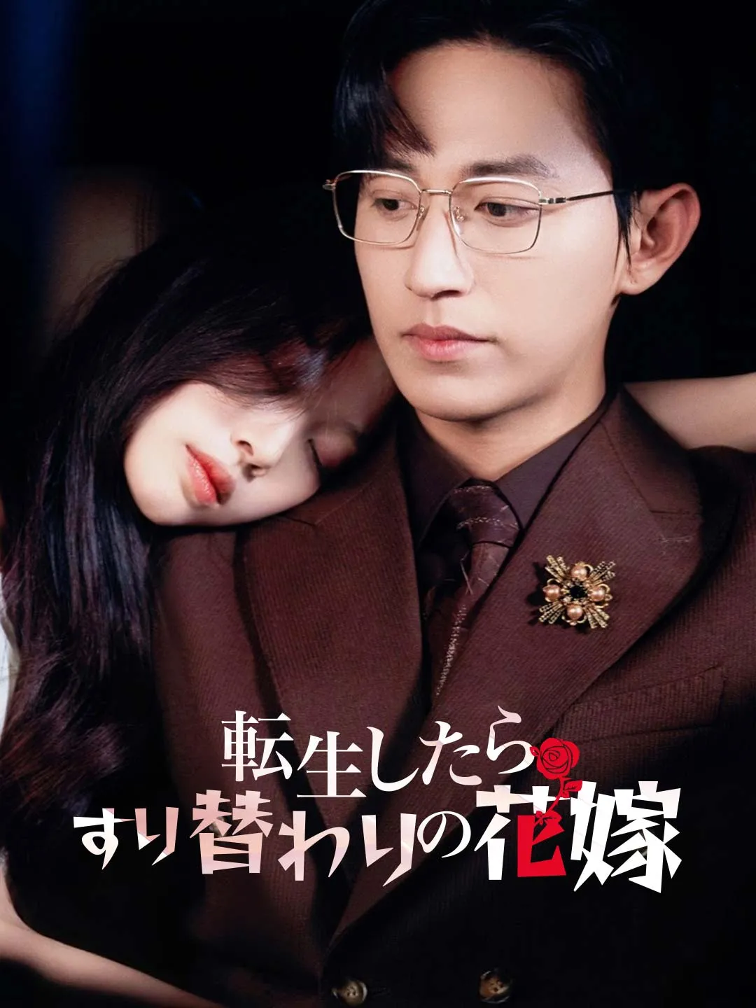 転生したらすり替わりの花嫁