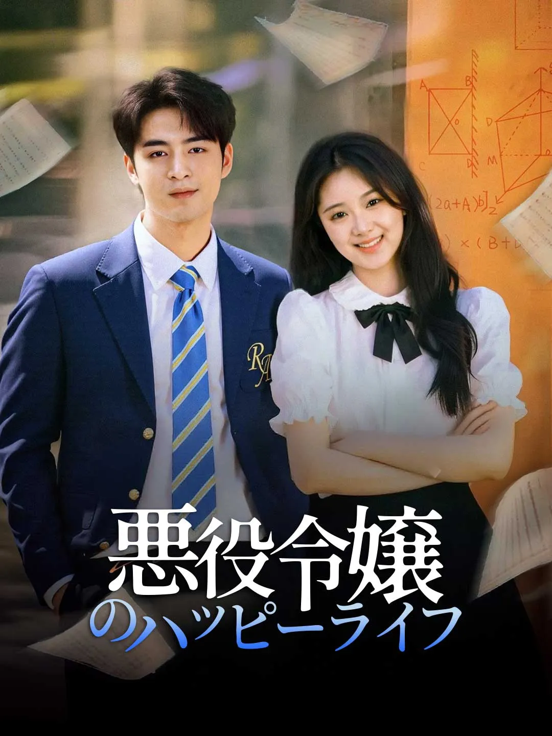悪役令嬢のハッピーライフ