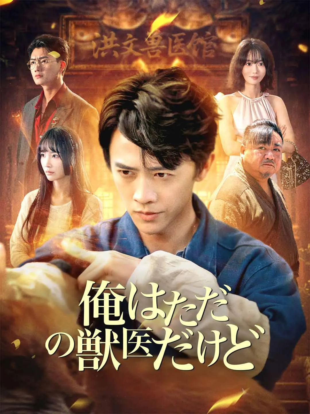 俺はただの獣医だけど