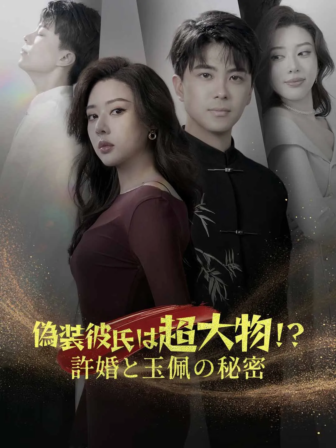 偽装彼氏は超大物!?許婚と玉佩の秘密
