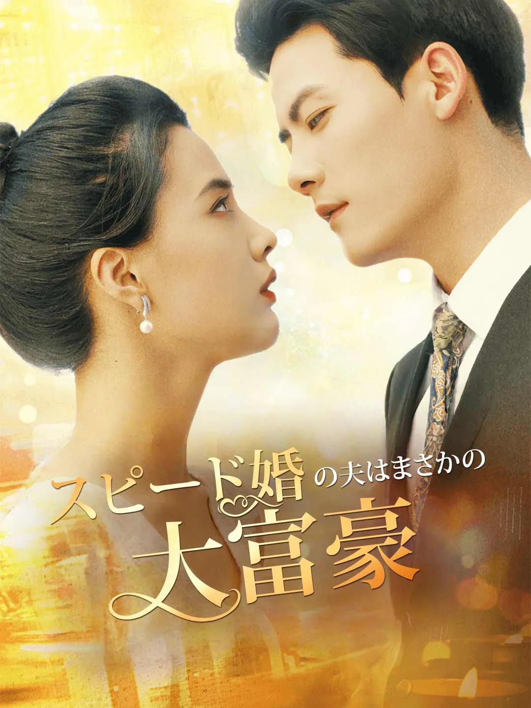 スピード婚の夫はまさかの大富豪