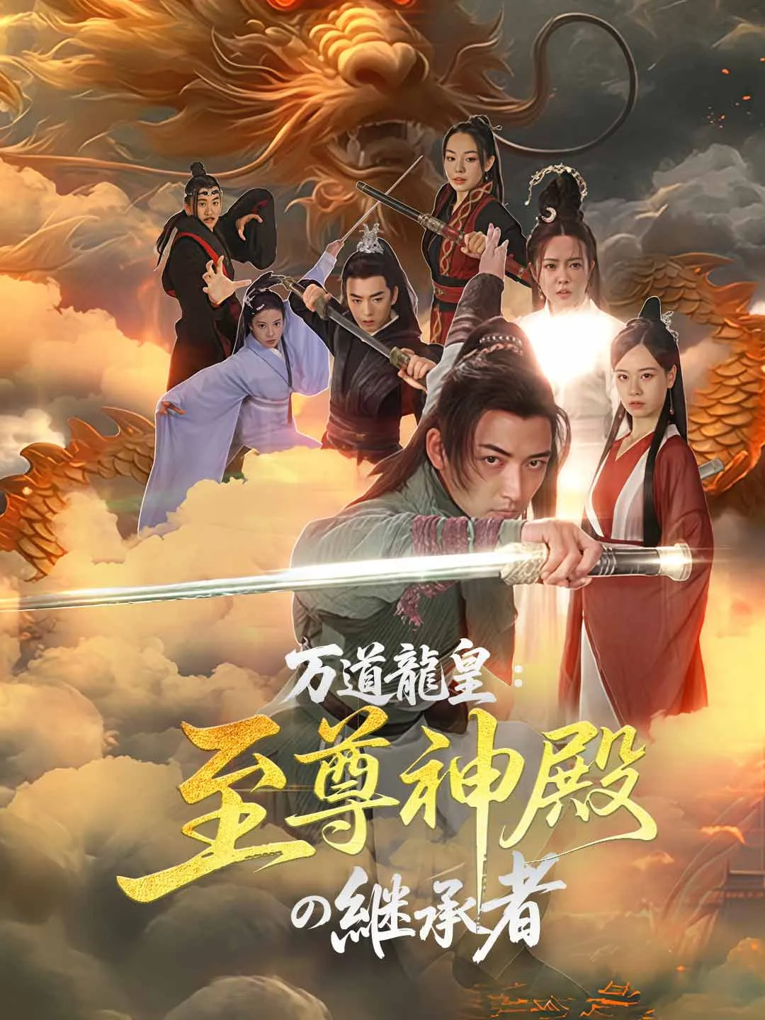 万道龍皇：至尊神殿の継承者