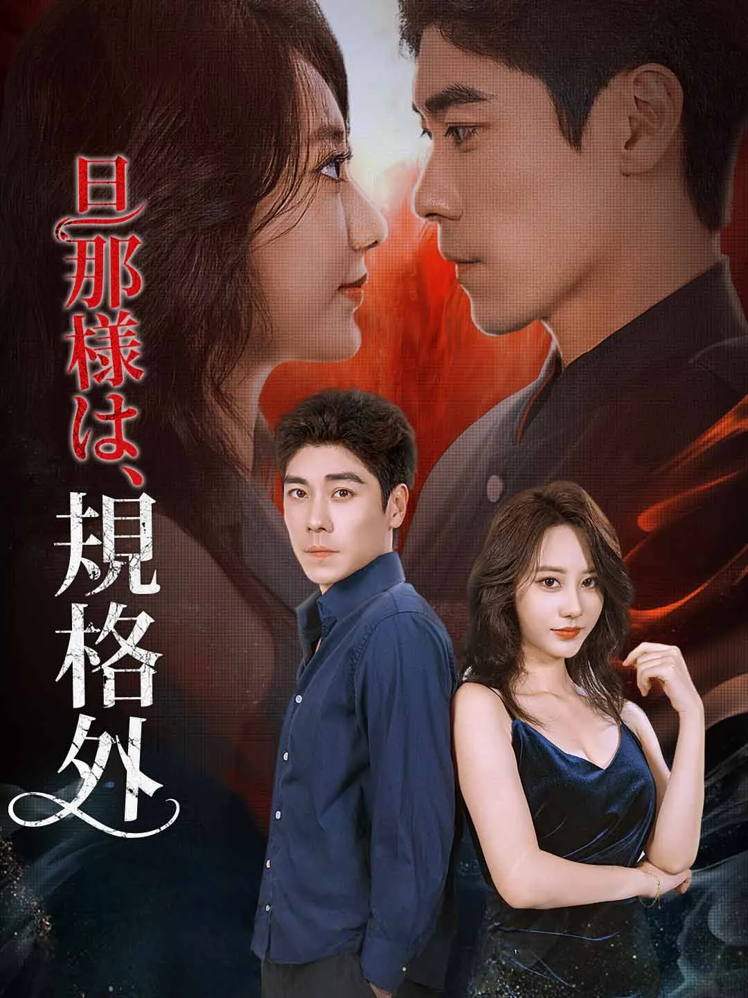 旦那様は、規格外