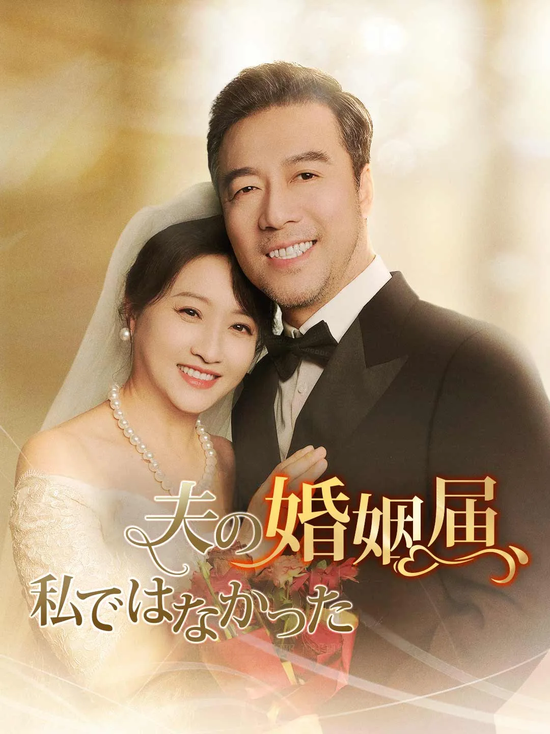 夫の婚姻届、私ではなかった