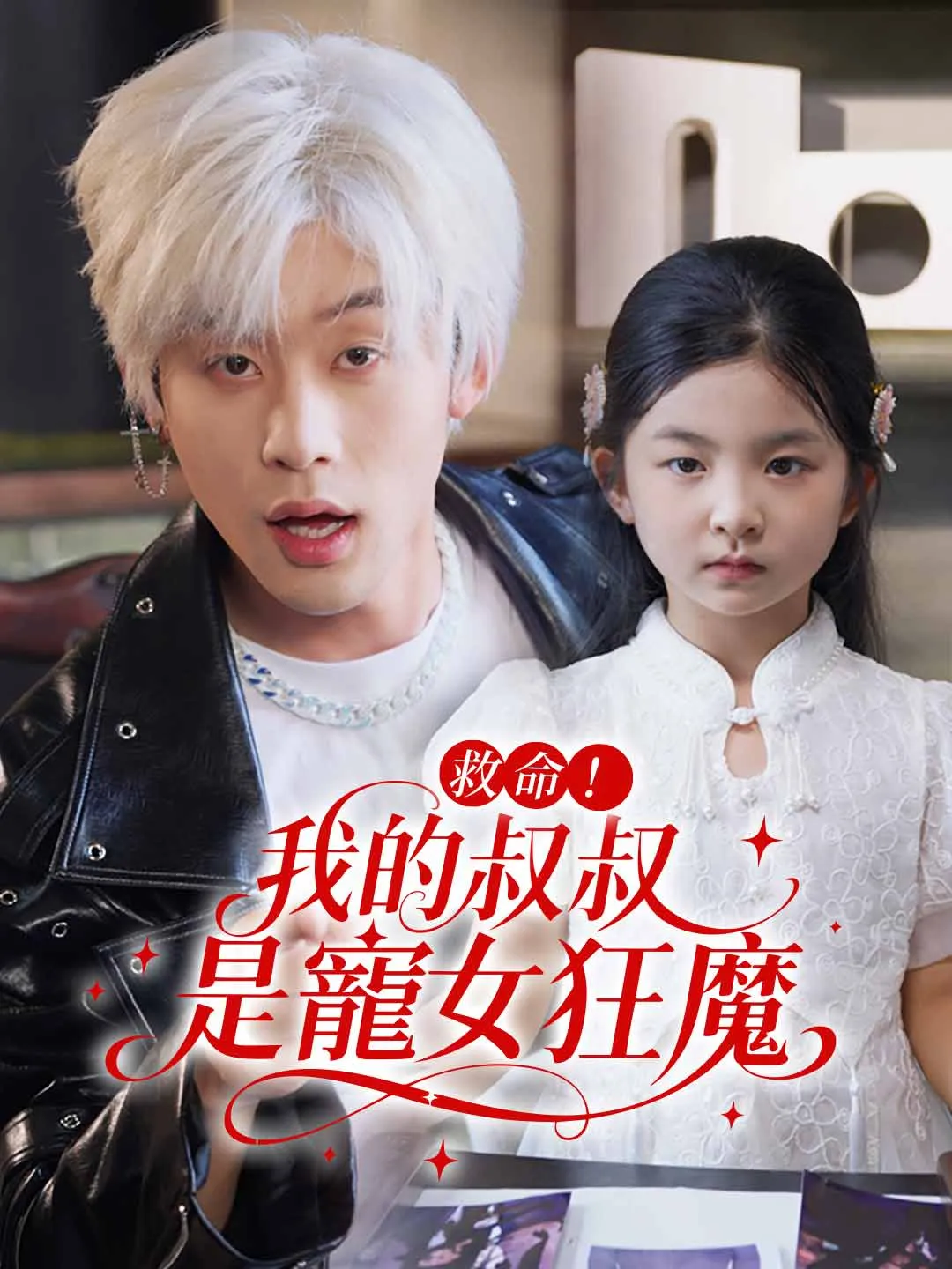 救命！我的叔叔是寵女狂魔