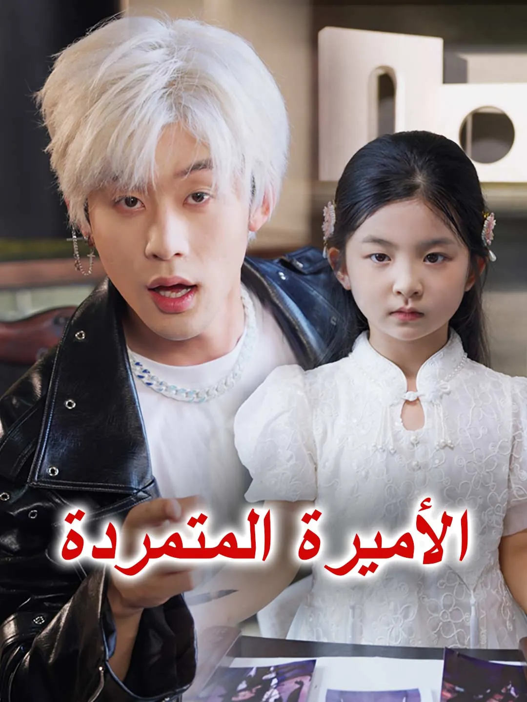 الأميرة المتمردة