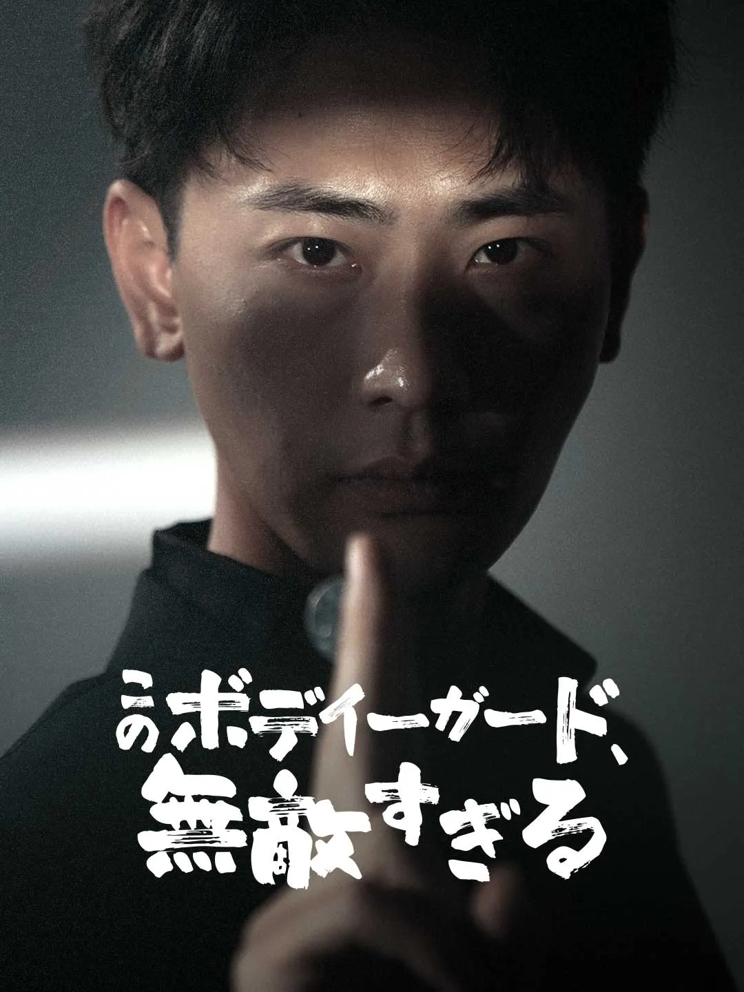 このボディーガード、無敵すぎる