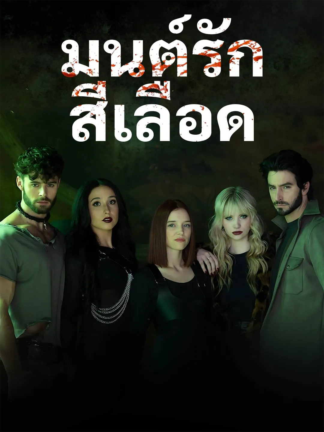 มนต์รักสีเลือด