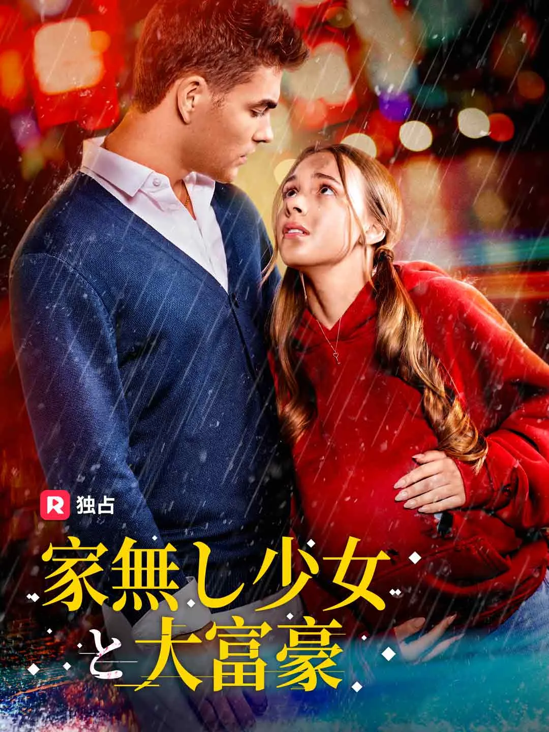 家無し少女と大富豪