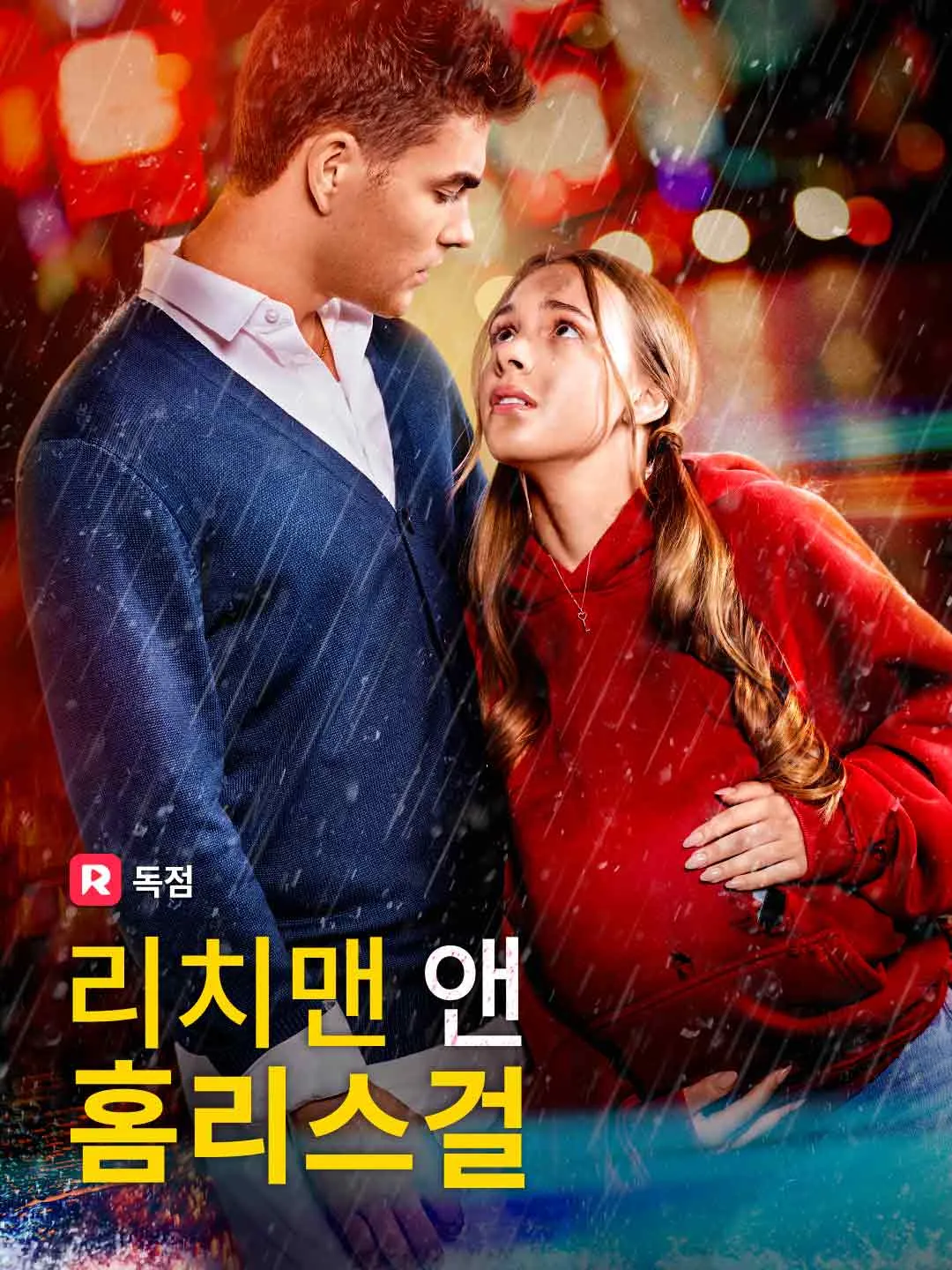 리치맨 앤 홈리스걸