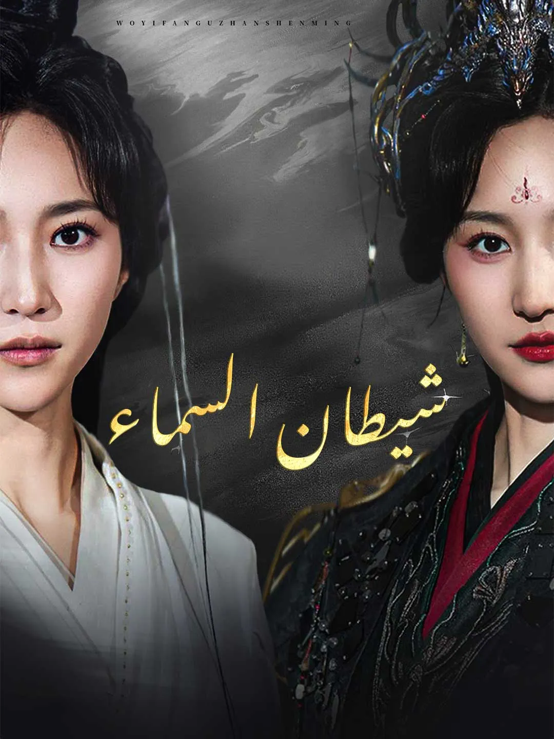 شيطانة السماء