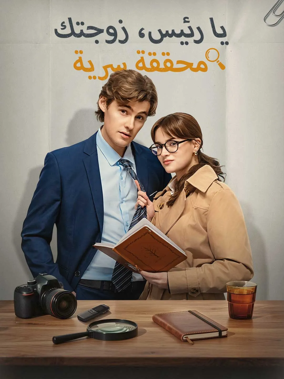 يا رئيس، زوجتك محققة سرية