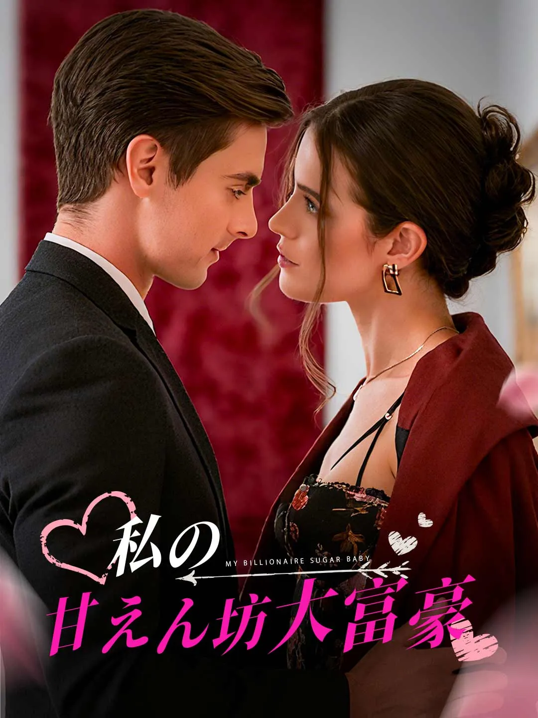 私の甘えん坊大富豪