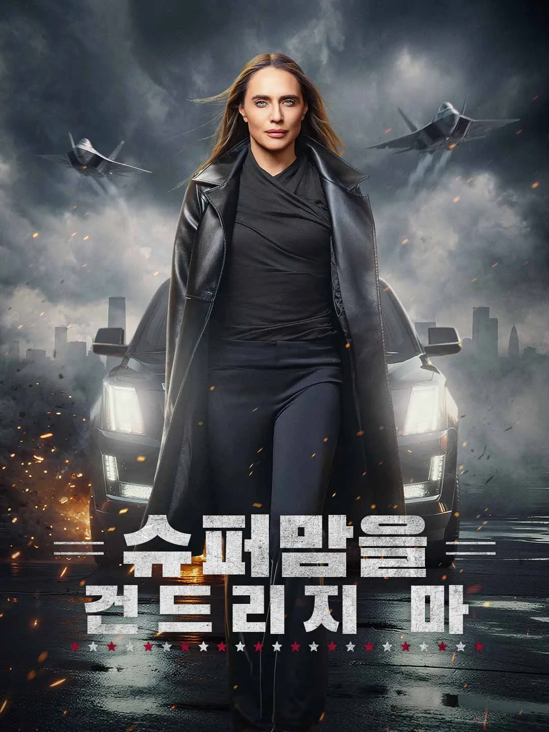 슈퍼맘을 건드리지 마