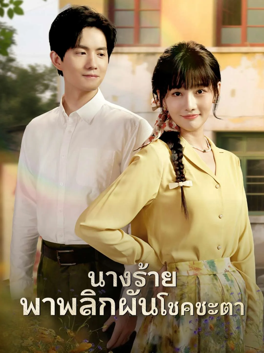 นางร้ายพาพลิกผันโชคชะตา