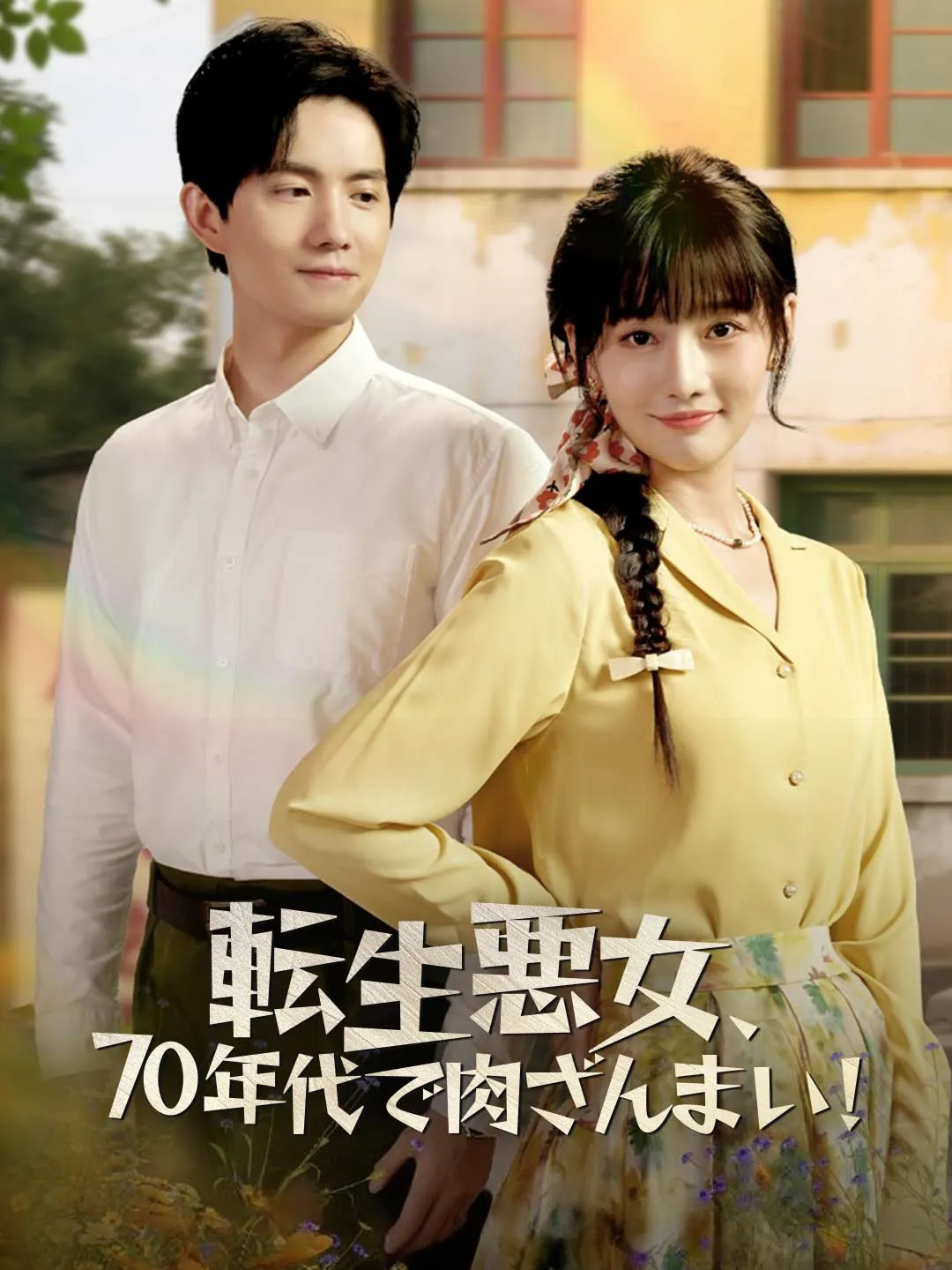 転生悪女、70年代で肉ざんまい！