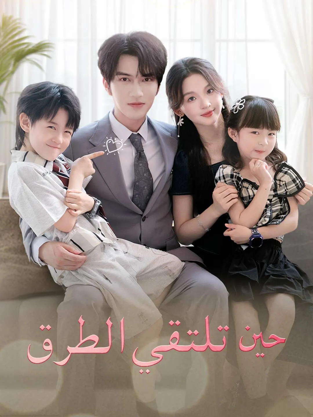 حين تلتقي الطرق