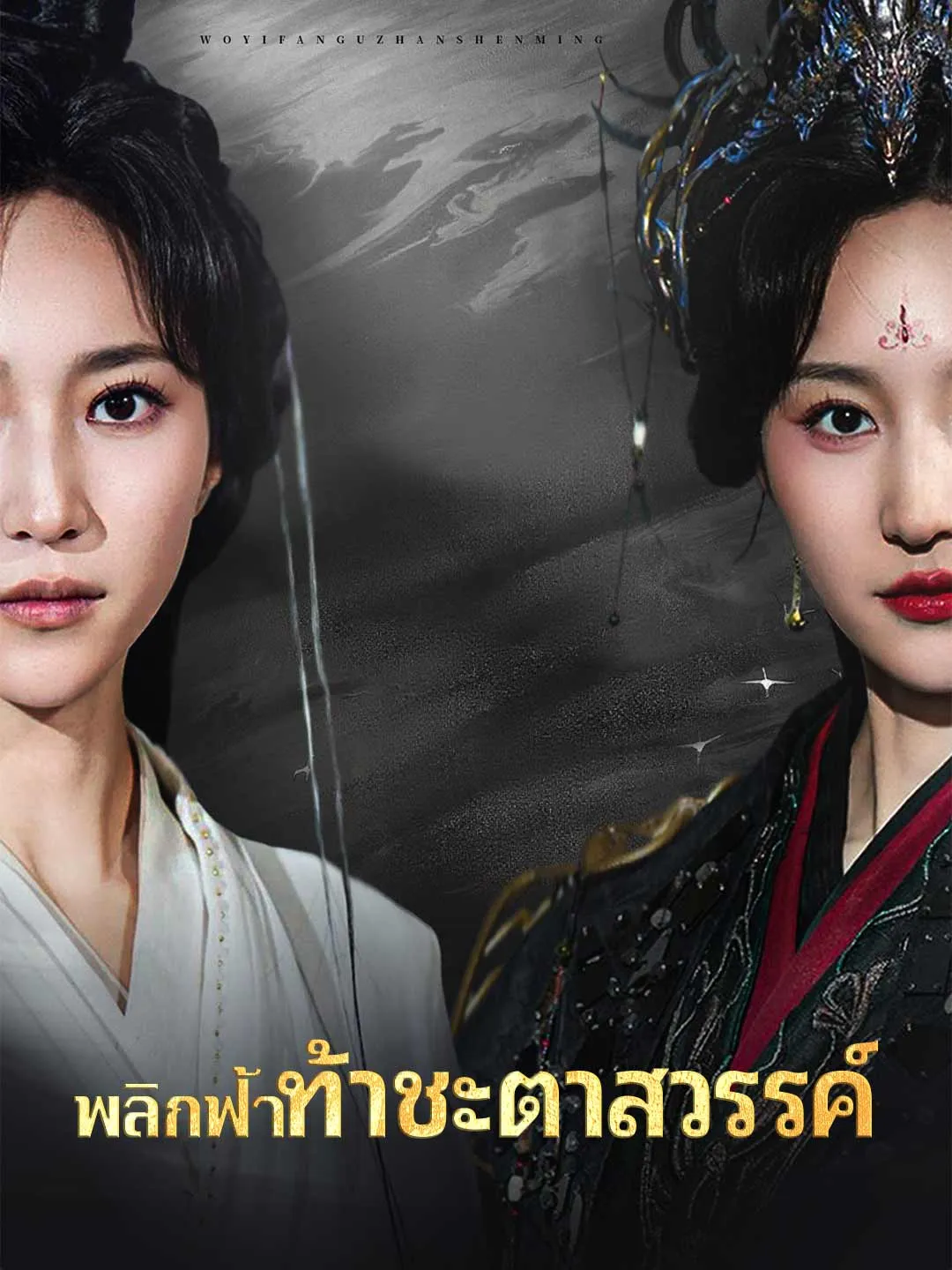 พลิกฟ้าท้าชะตาสวรรค์