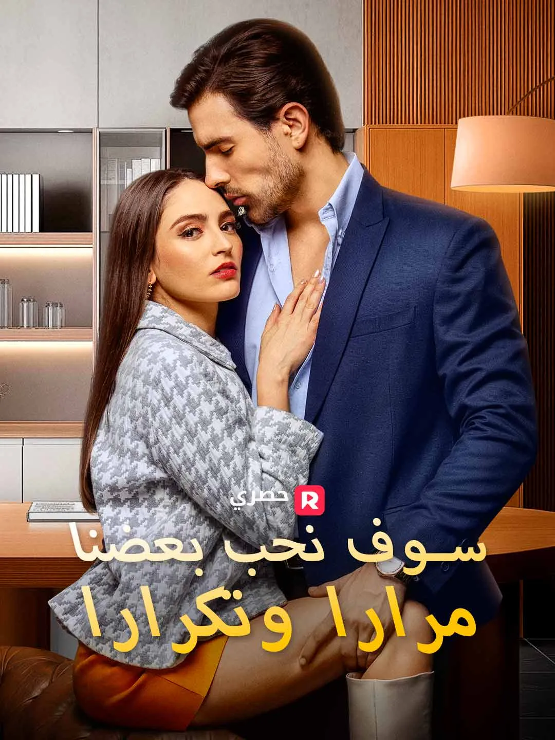 سوف نحب بعضنا مرارا وتكرارا