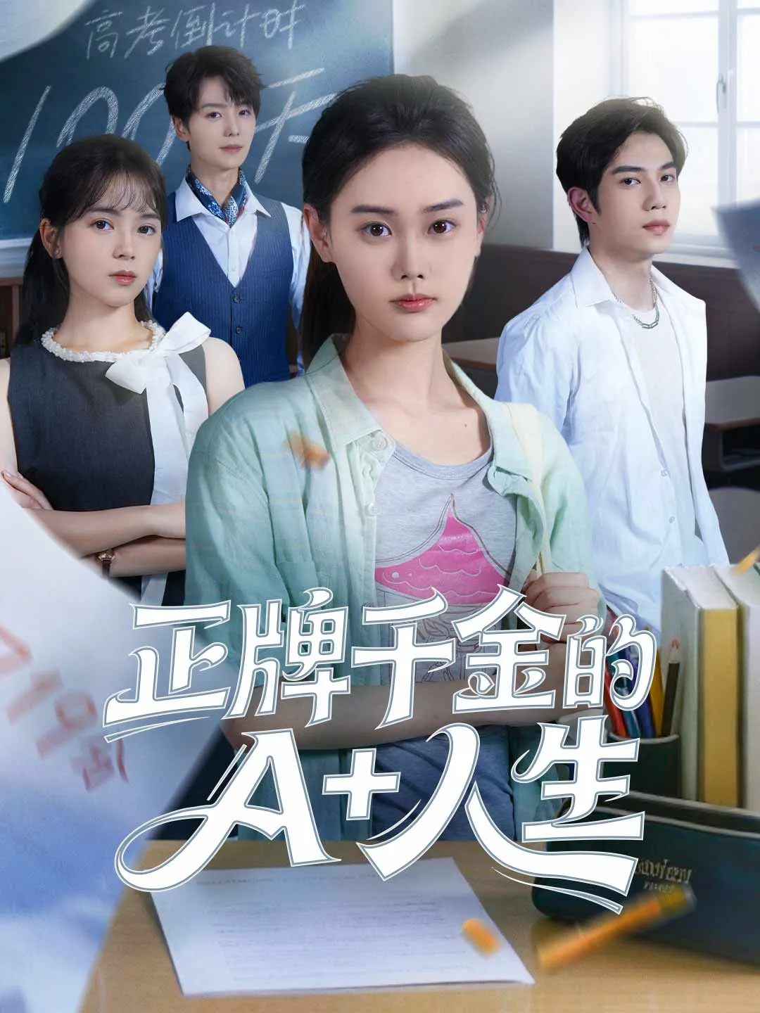 正牌千金的A+人生