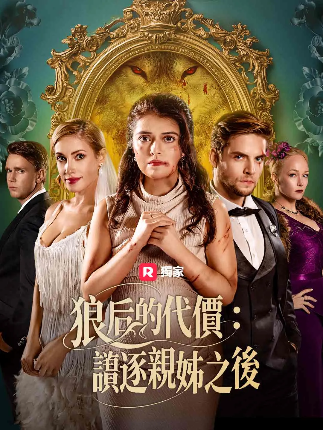 狼后的代價：誤逐親姊之後