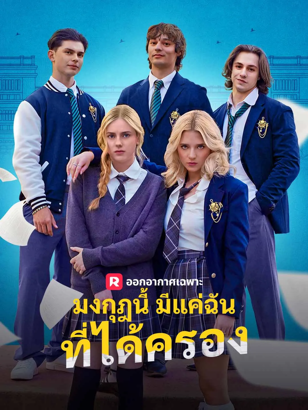 มงกุฎนี้มีแค่ฉันที่ได้ครอง