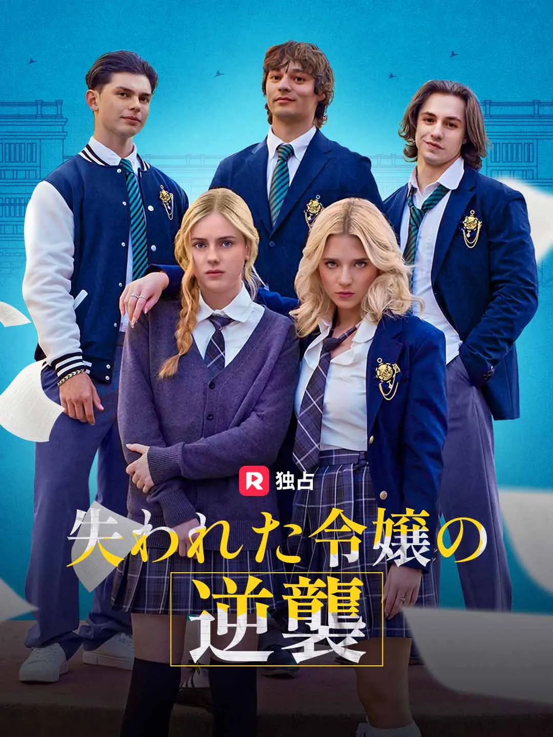 失われた令嬢の逆襲