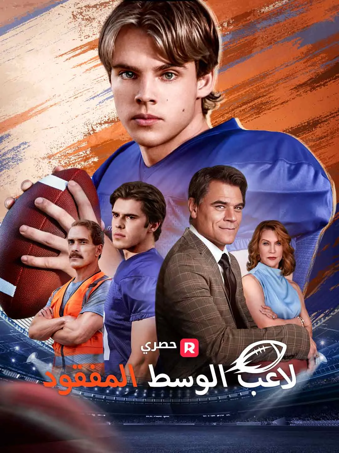 لاعب الوسط المفقود[ مدبلج ]