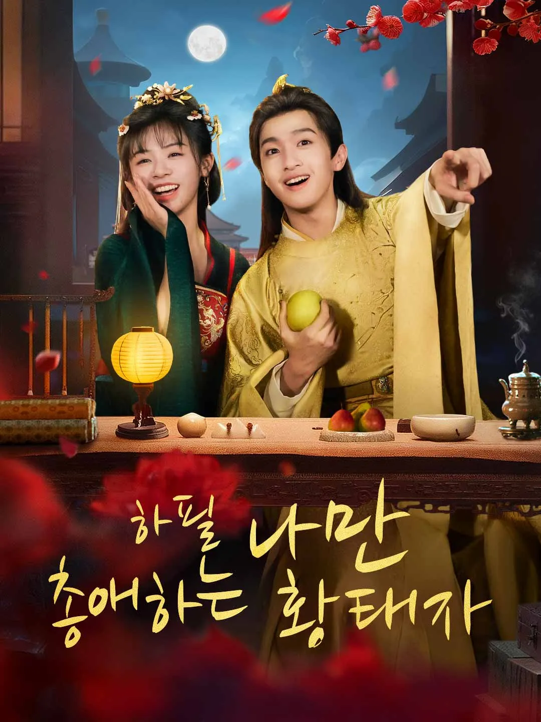 하필 나만 총애하는 황태자