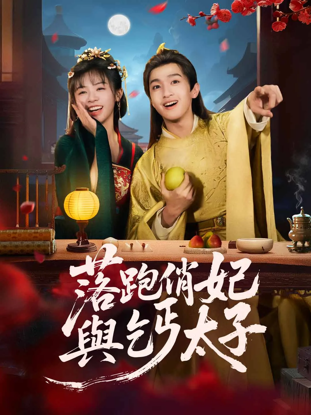 落跑俏妃與乞丐太子