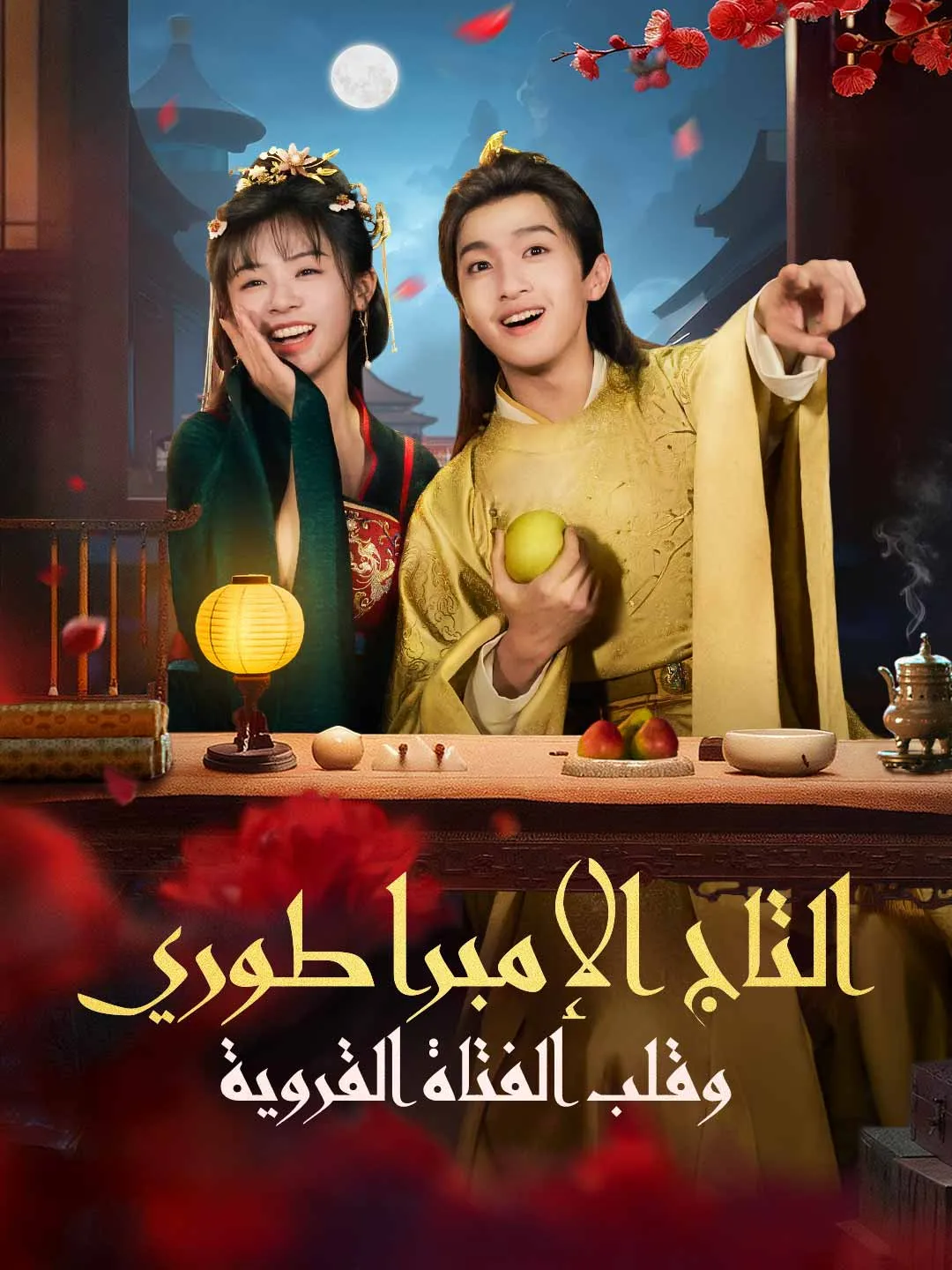 التاج الإمبراطوري وقلب الفتاة القروية